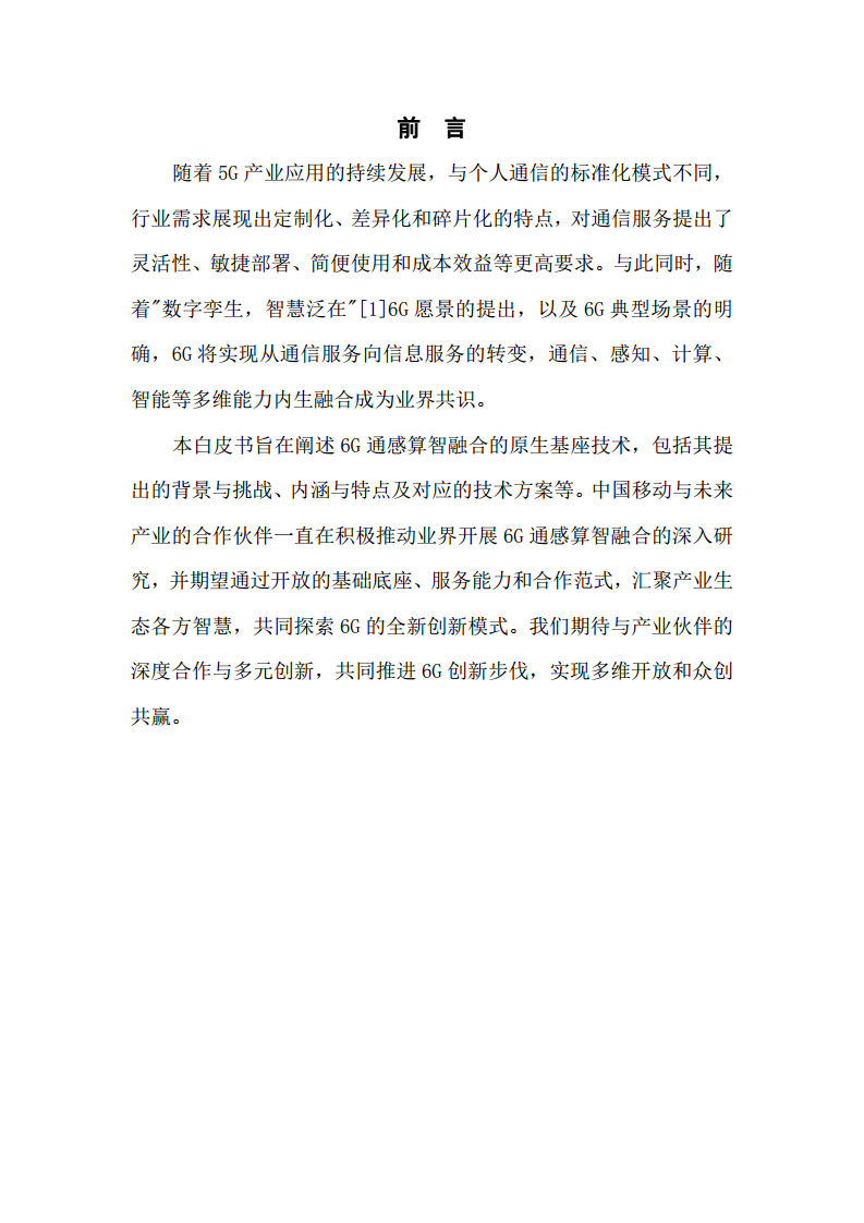 2024年6G通感算智融合原生基座技术白皮书（1.0）图片