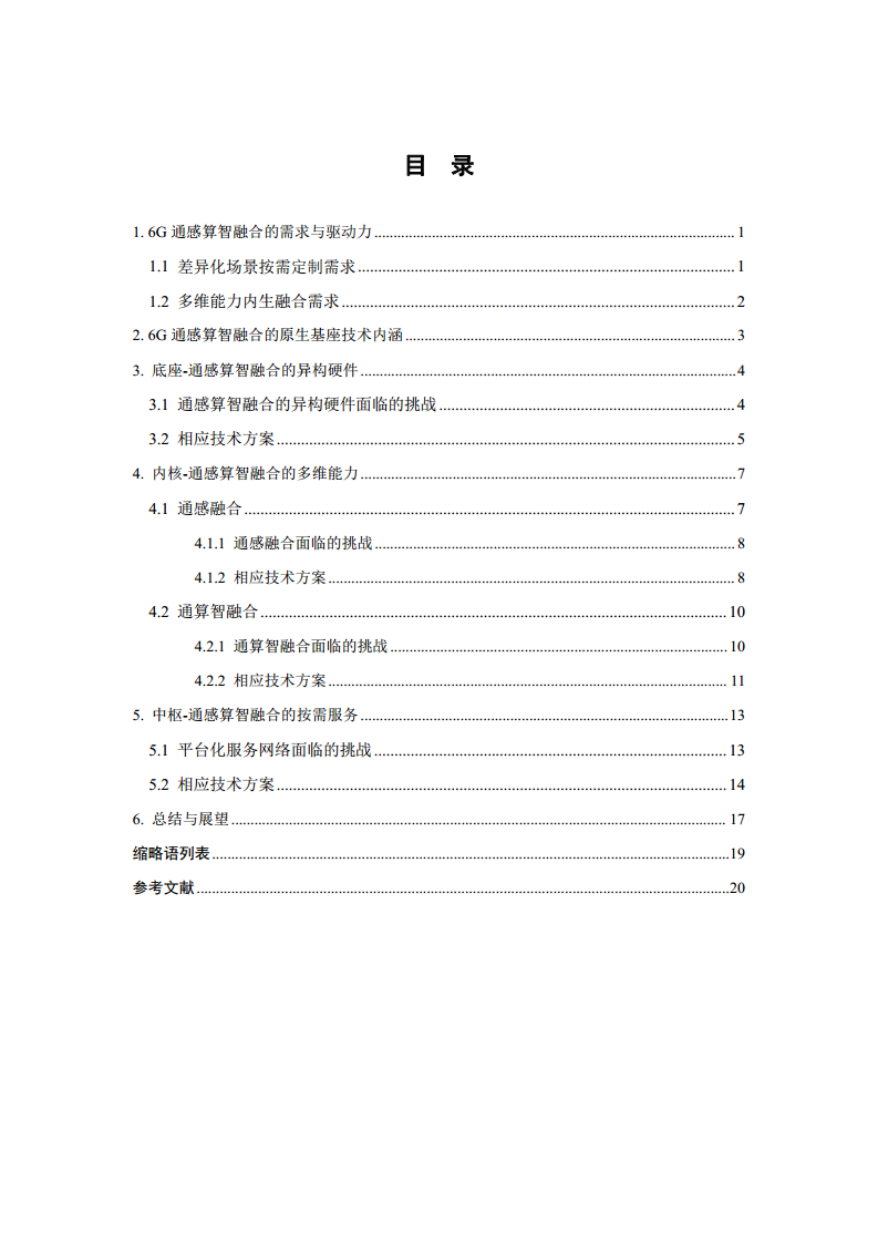 2024年6G通感算智融合原生基座技术白皮书（1.0）图片