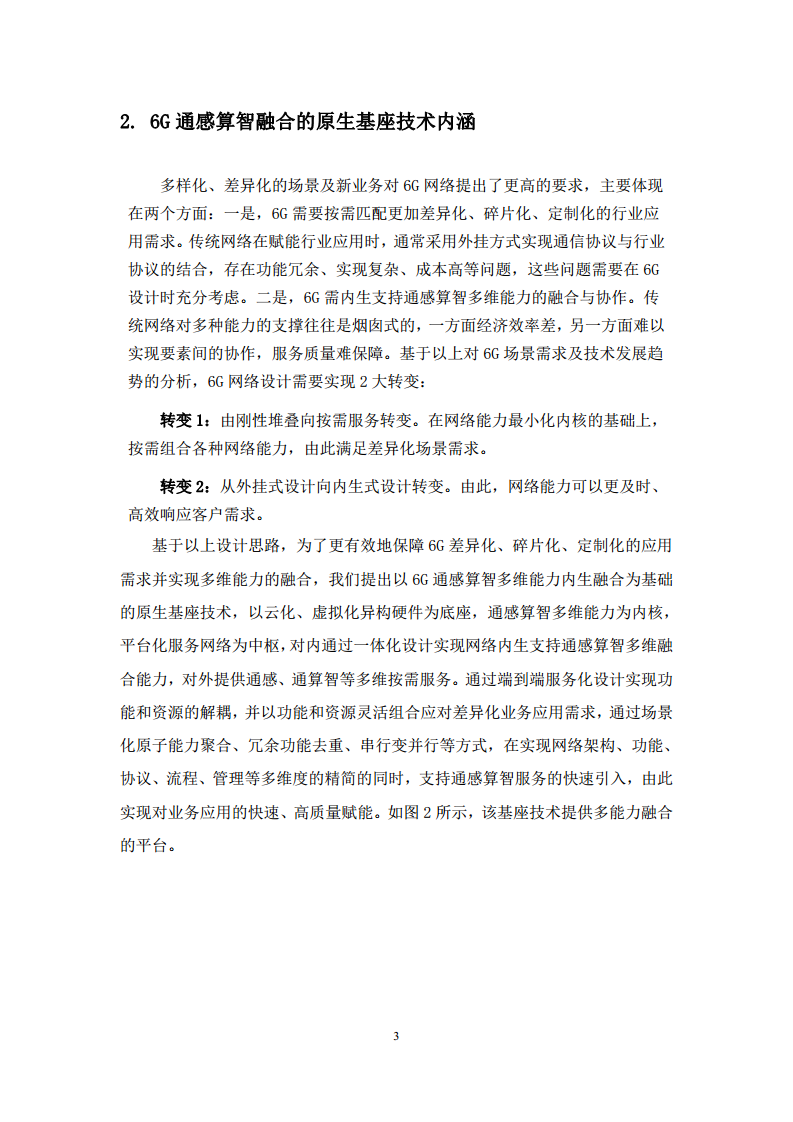2024年6G通感算智融合原生基座技术白皮书（1.0）图片