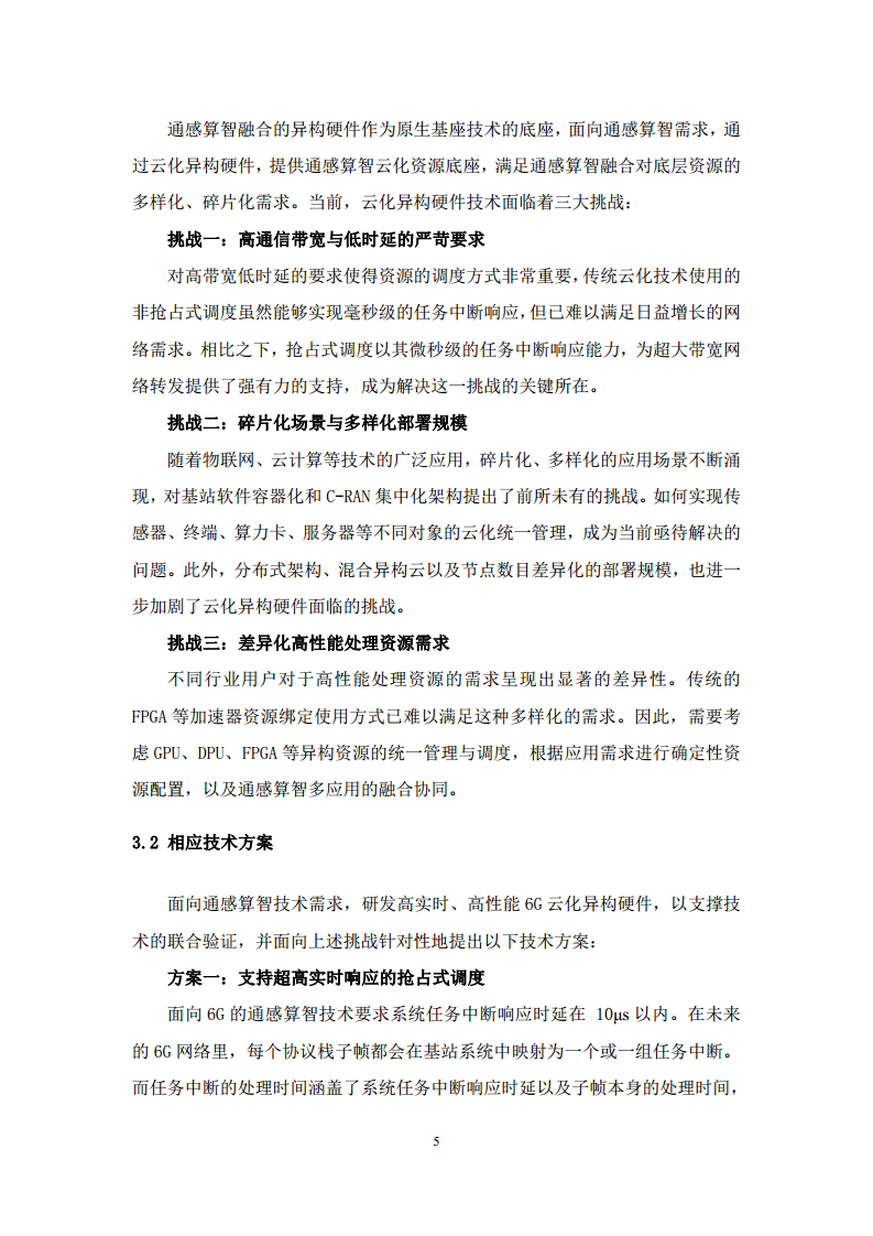 2024年6G通感算智融合原生基座技术白皮书（1.0）图片