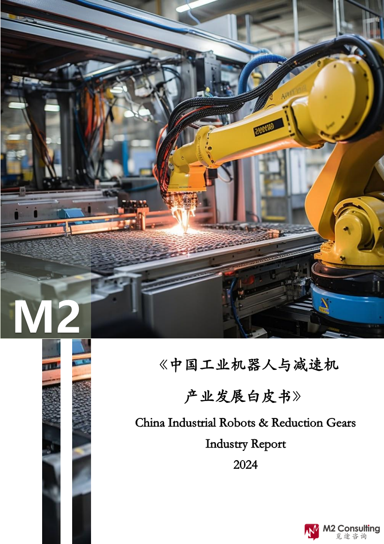 2024年中国工业机器人与减速机产业发展白皮书图片