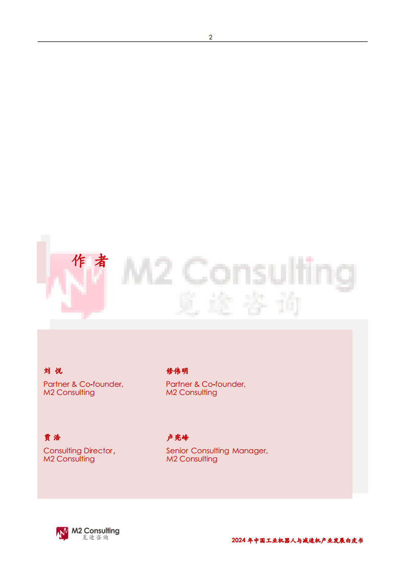 2024年中国工业机器人与减速机产业发展白皮书图片