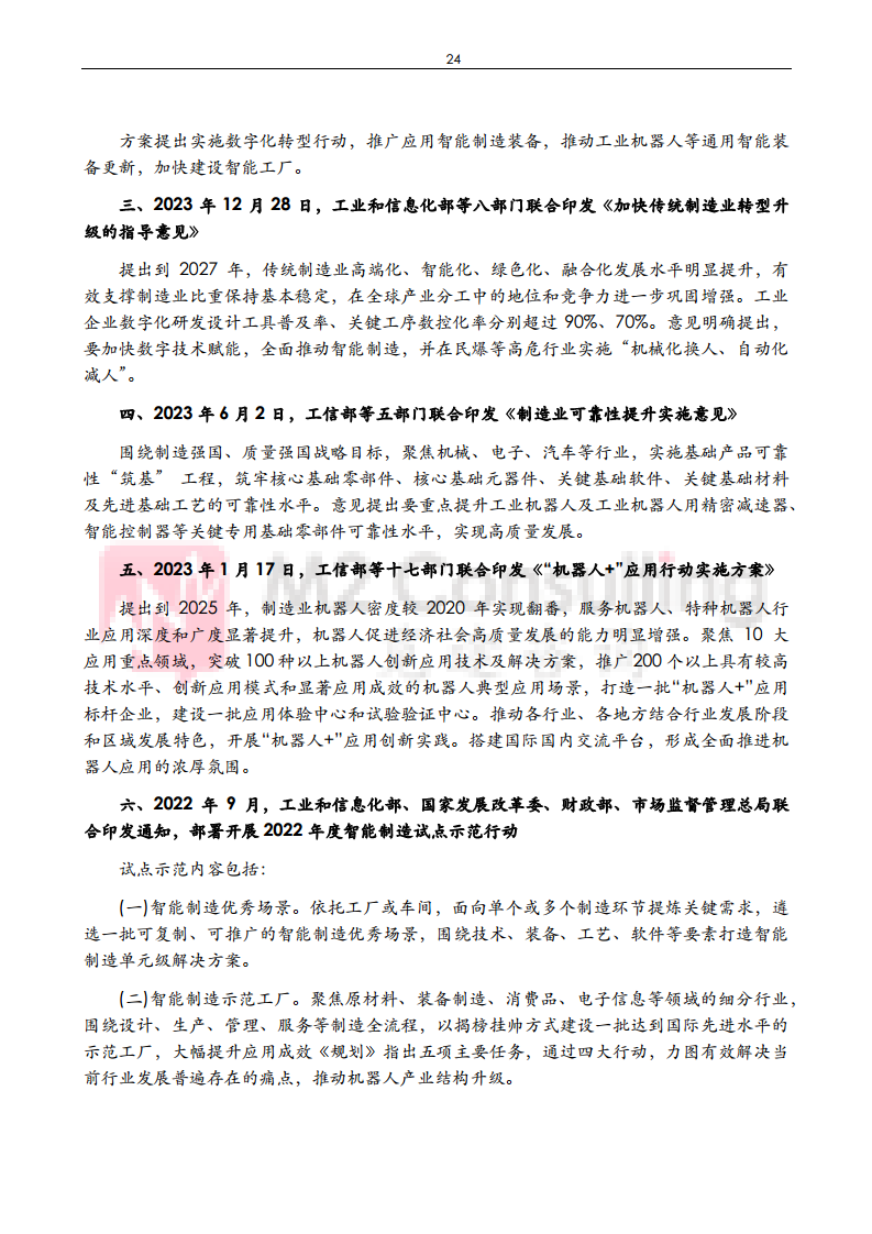 2024年中国工业机器人与减速机产业发展白皮书图片