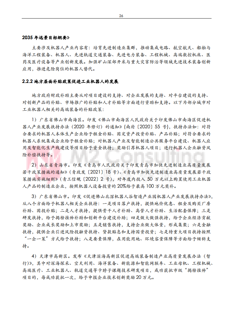 2024年中国工业机器人与减速机产业发展白皮书图片