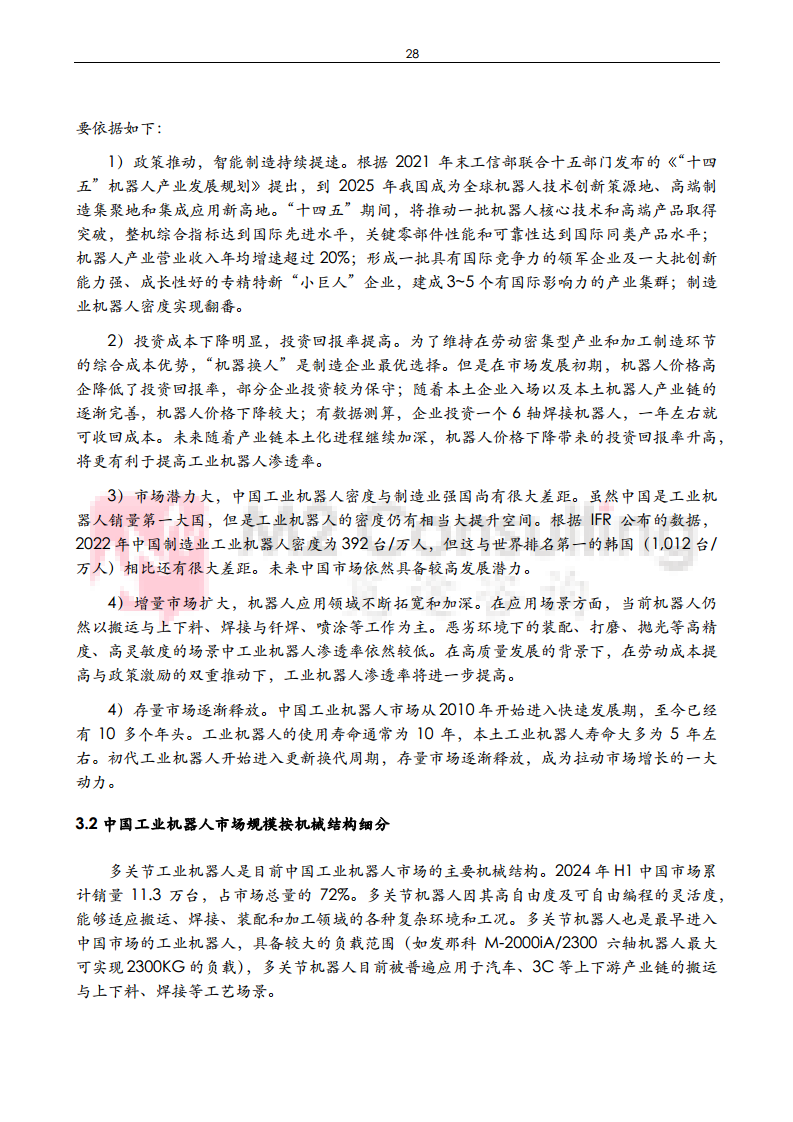 2024年中国工业机器人与减速机产业发展白皮书图片