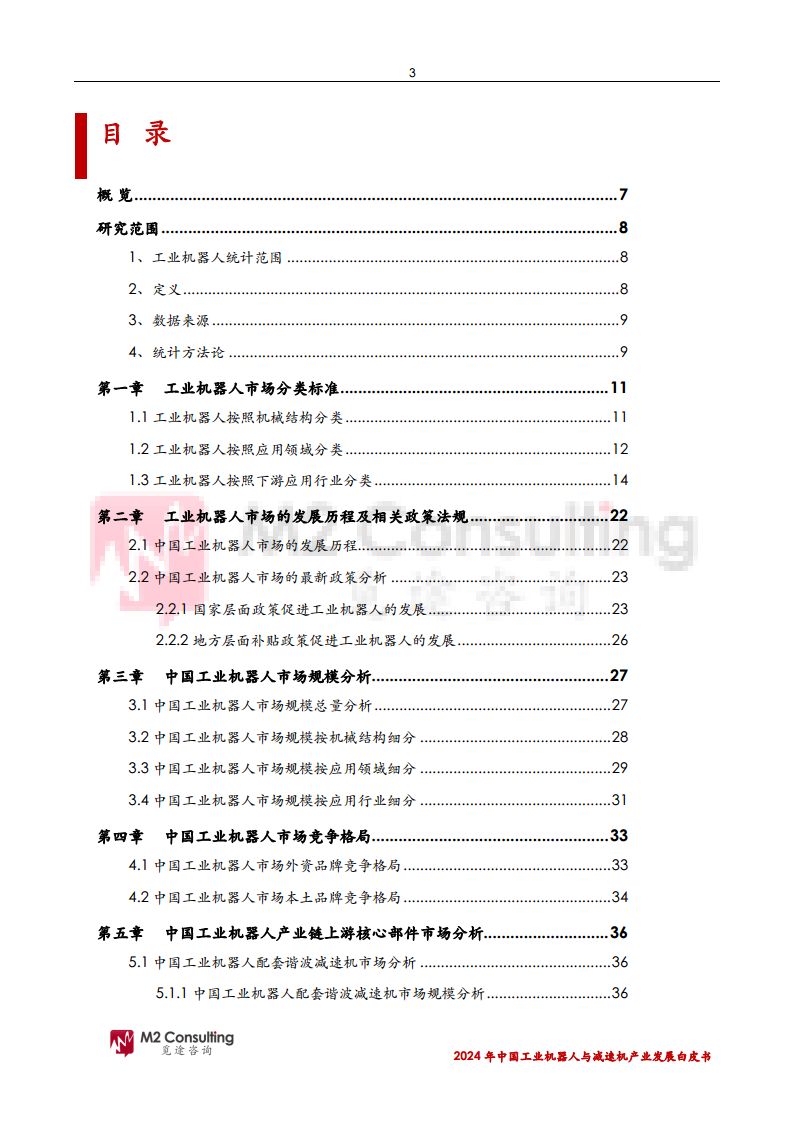 2024年中国工业机器人与减速机产业发展白皮书图片