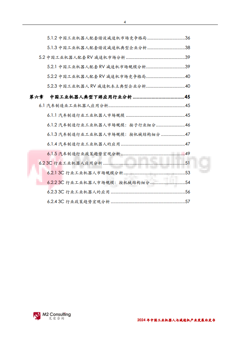 2024年中国工业机器人与减速机产业发展白皮书图片