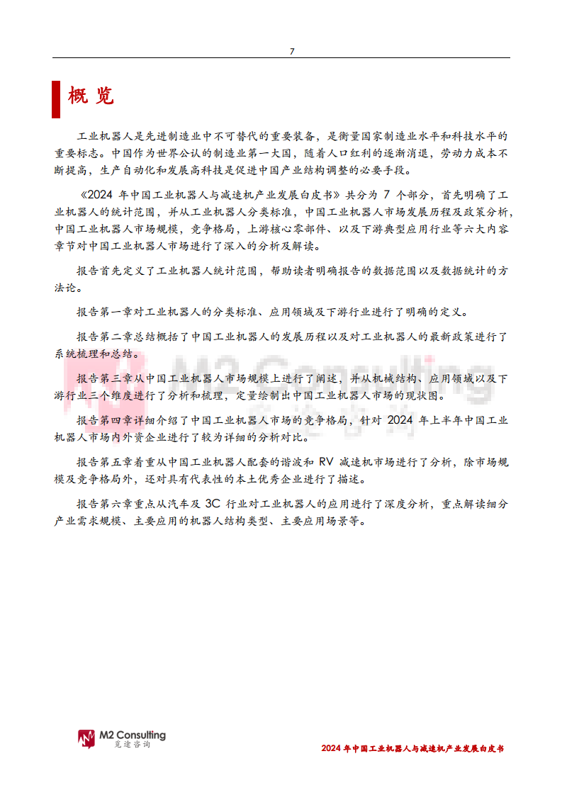 2024年中国工业机器人与减速机产业发展白皮书图片