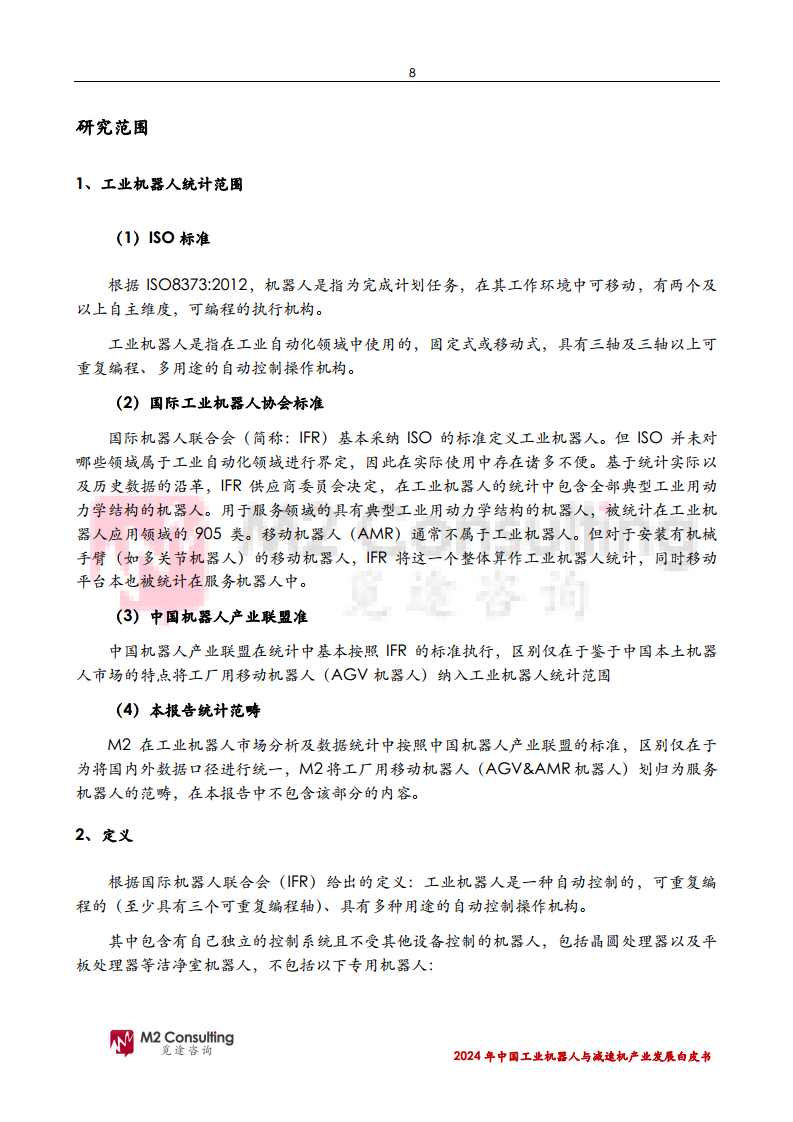 2024年中国工业机器人与减速机产业发展白皮书图片