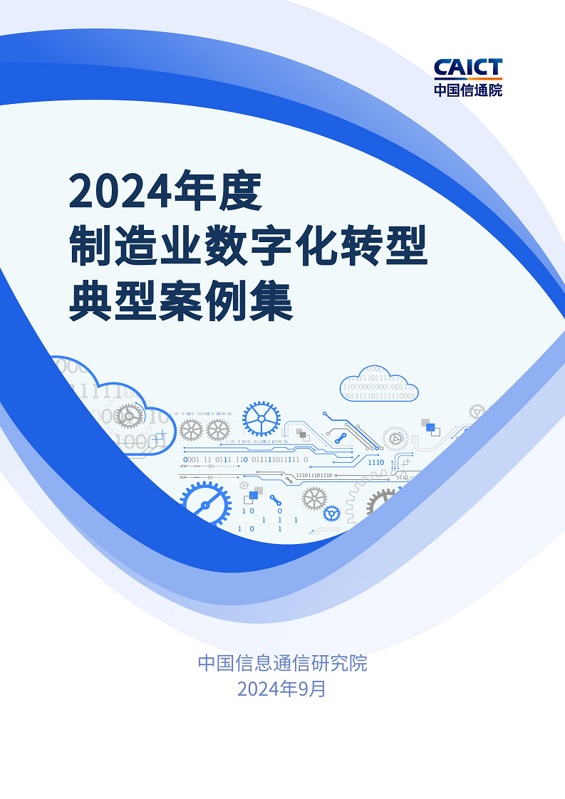 2024制造业数字化转型典型案例集图片