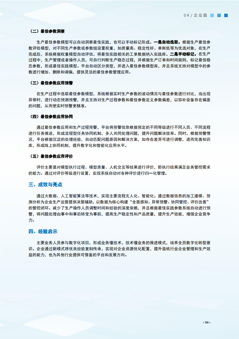 2024制造业数字化转型典型案例集图片