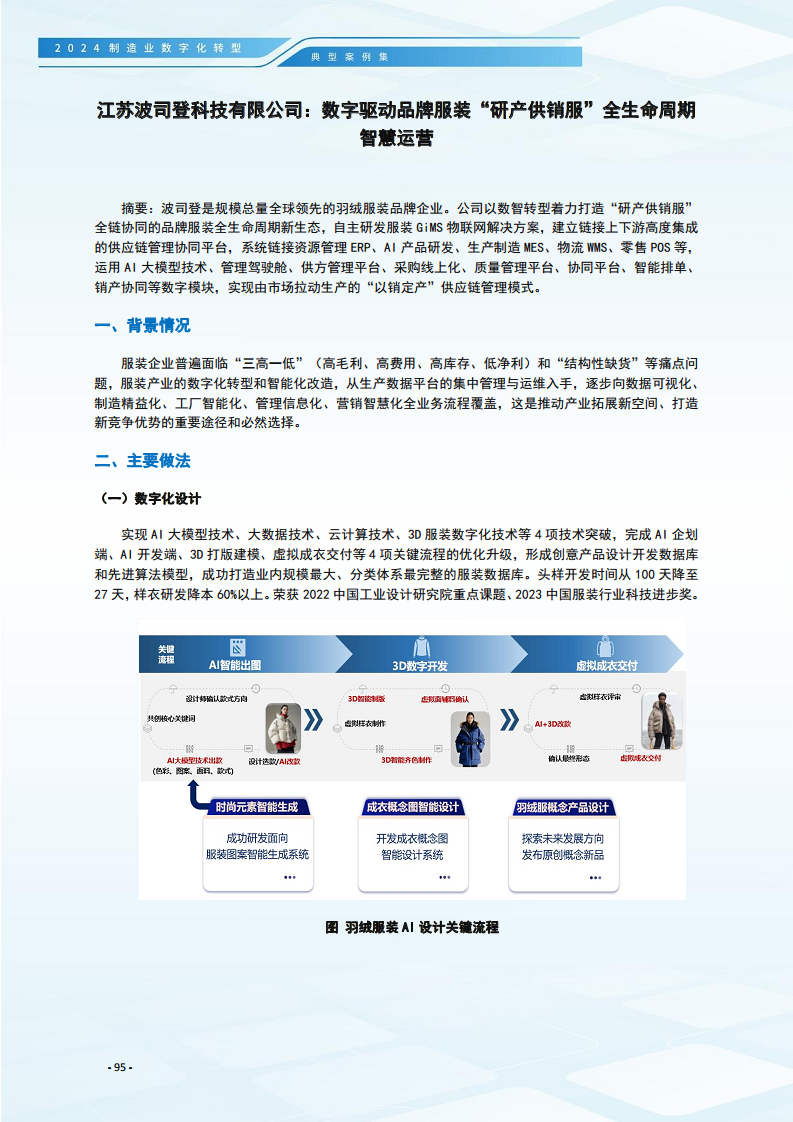 2024制造业数字化转型典型案例集图片
