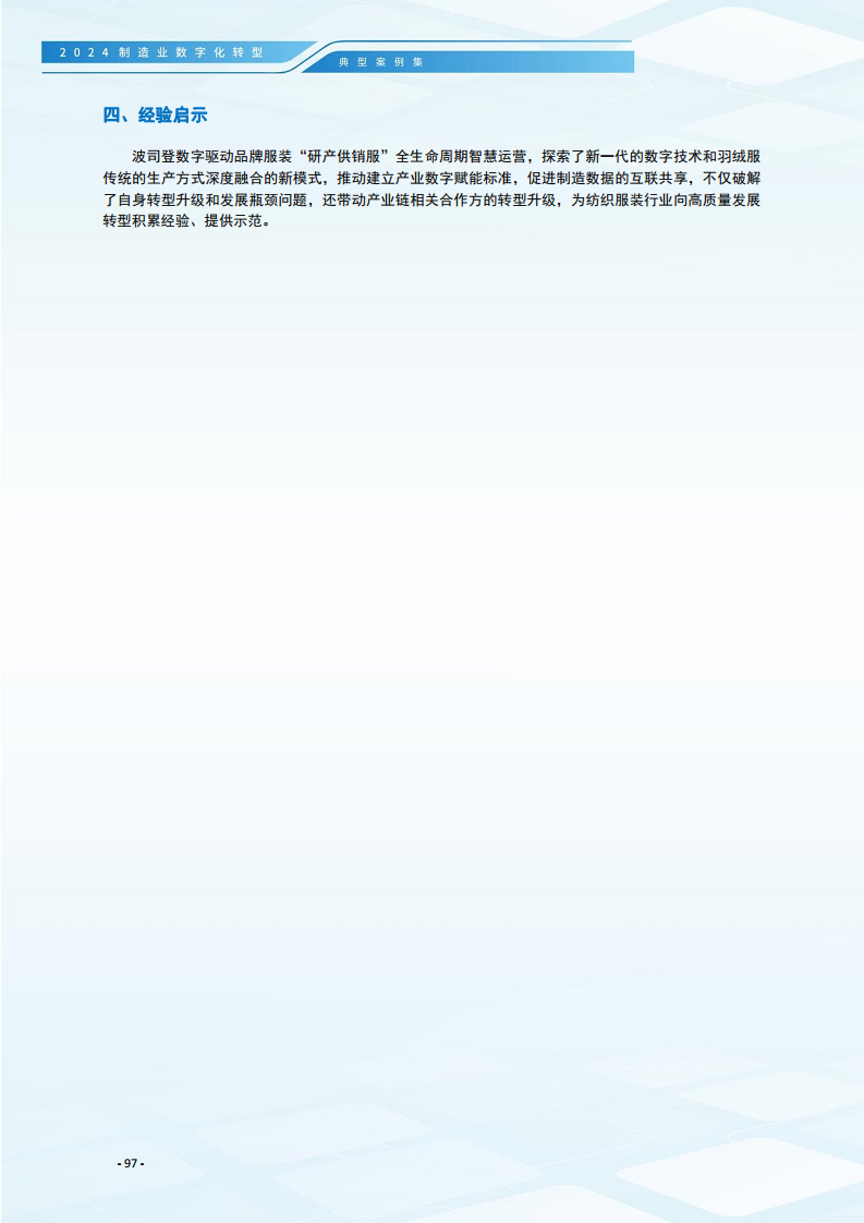 2024制造业数字化转型典型案例集图片