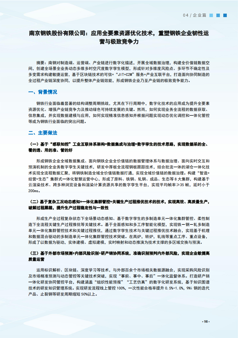 2024制造业数字化转型典型案例集图片