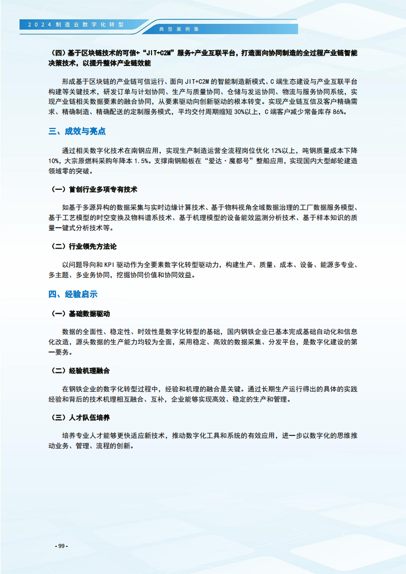 2024制造业数字化转型典型案例集图片