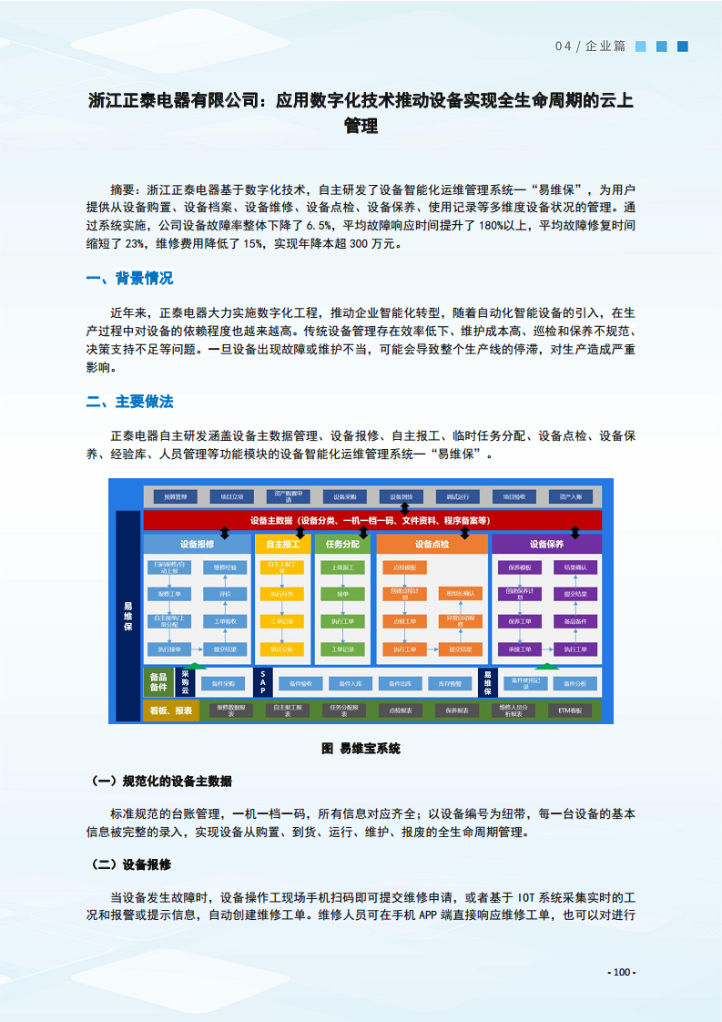 2024制造业数字化转型典型案例集图片