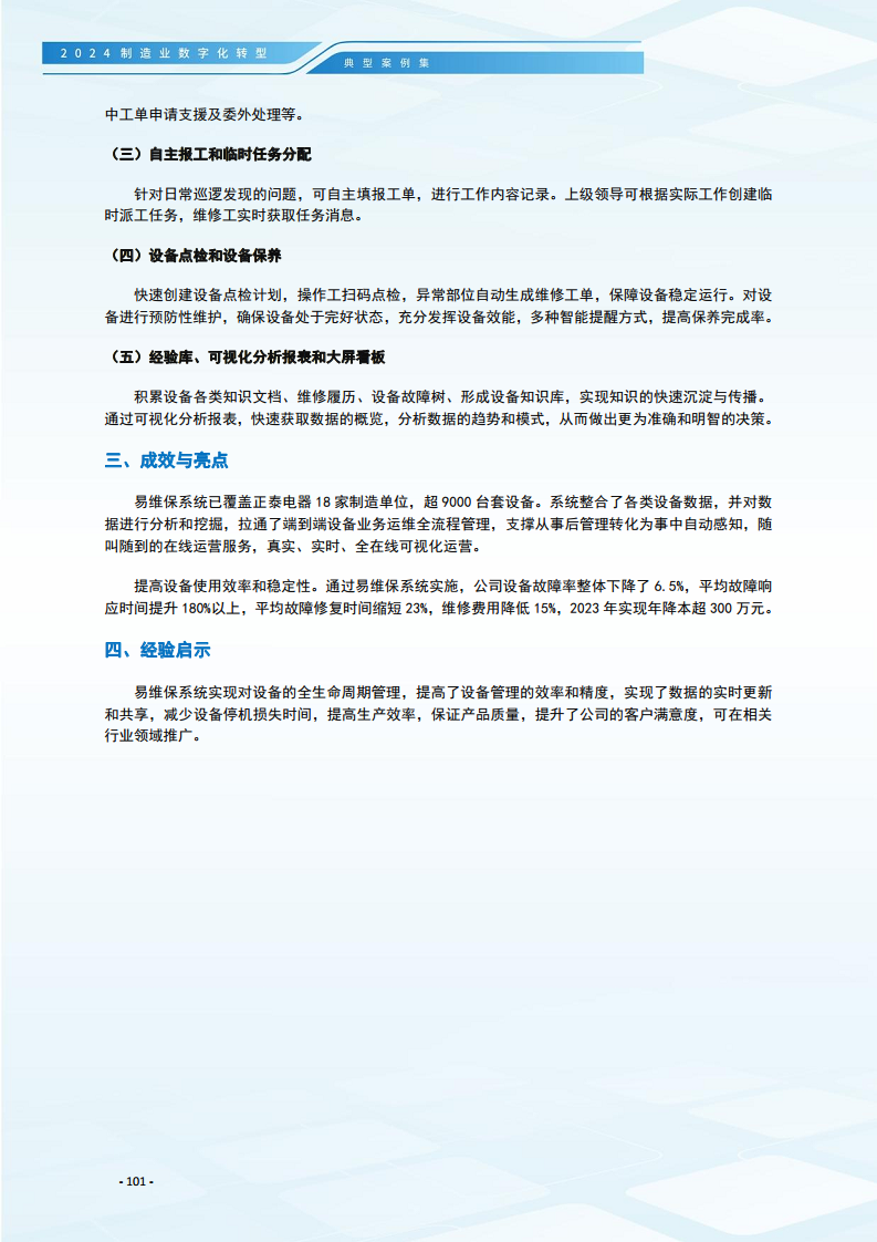 2024制造业数字化转型典型案例集图片