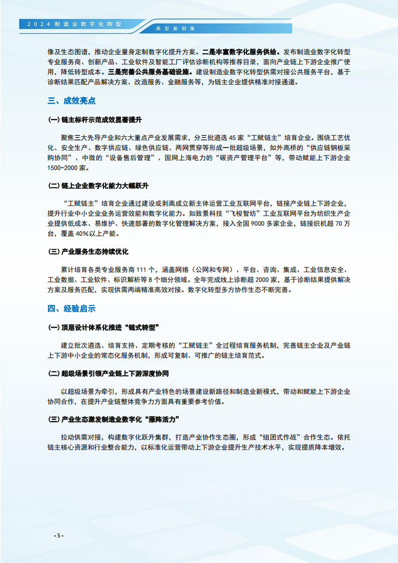2024制造业数字化转型典型案例集图片
