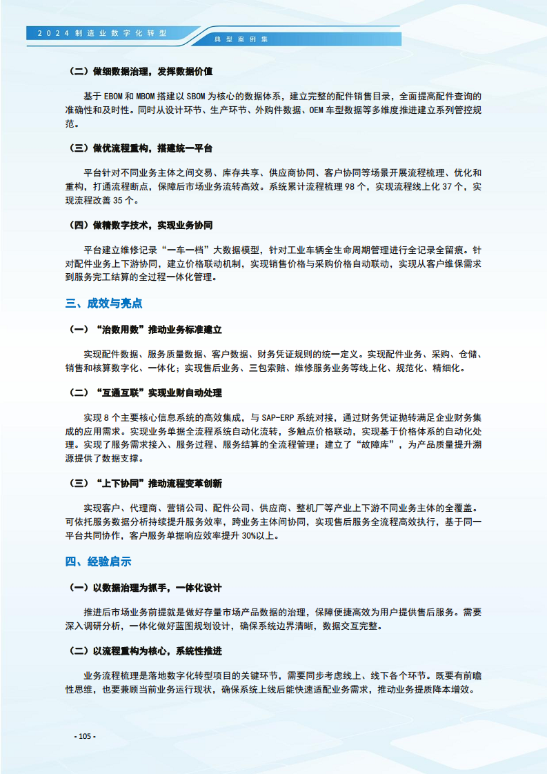 2024制造业数字化转型典型案例集图片