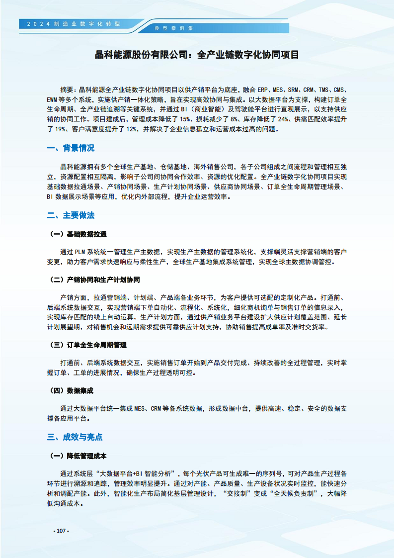 2024制造业数字化转型典型案例集图片