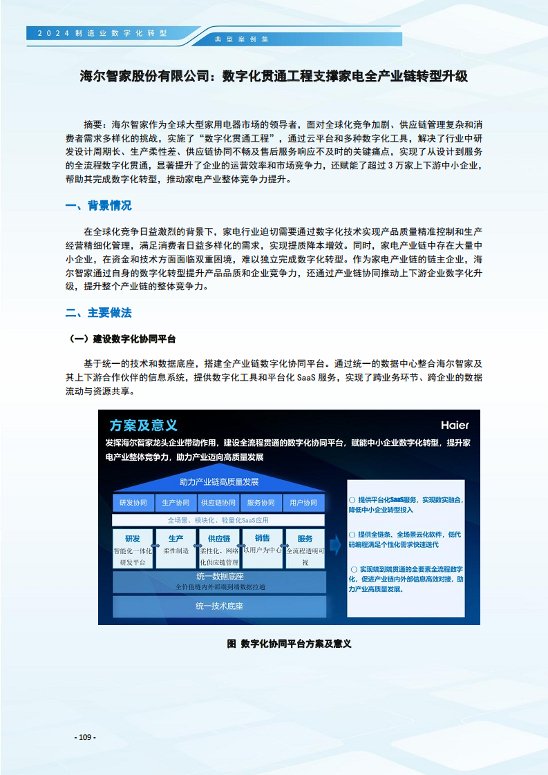 2024制造业数字化转型典型案例集图片