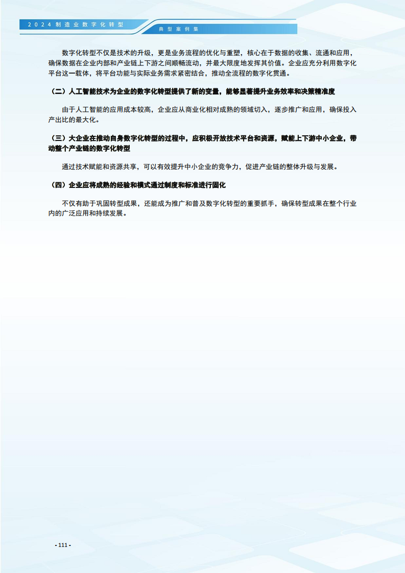 2024制造业数字化转型典型案例集图片