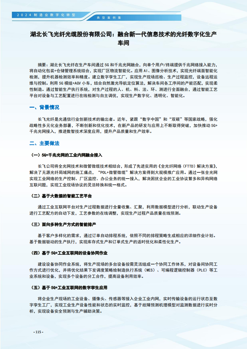 2024制造业数字化转型典型案例集图片