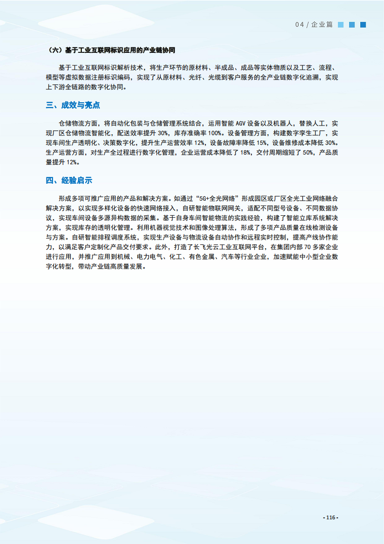 2024制造业数字化转型典型案例集图片