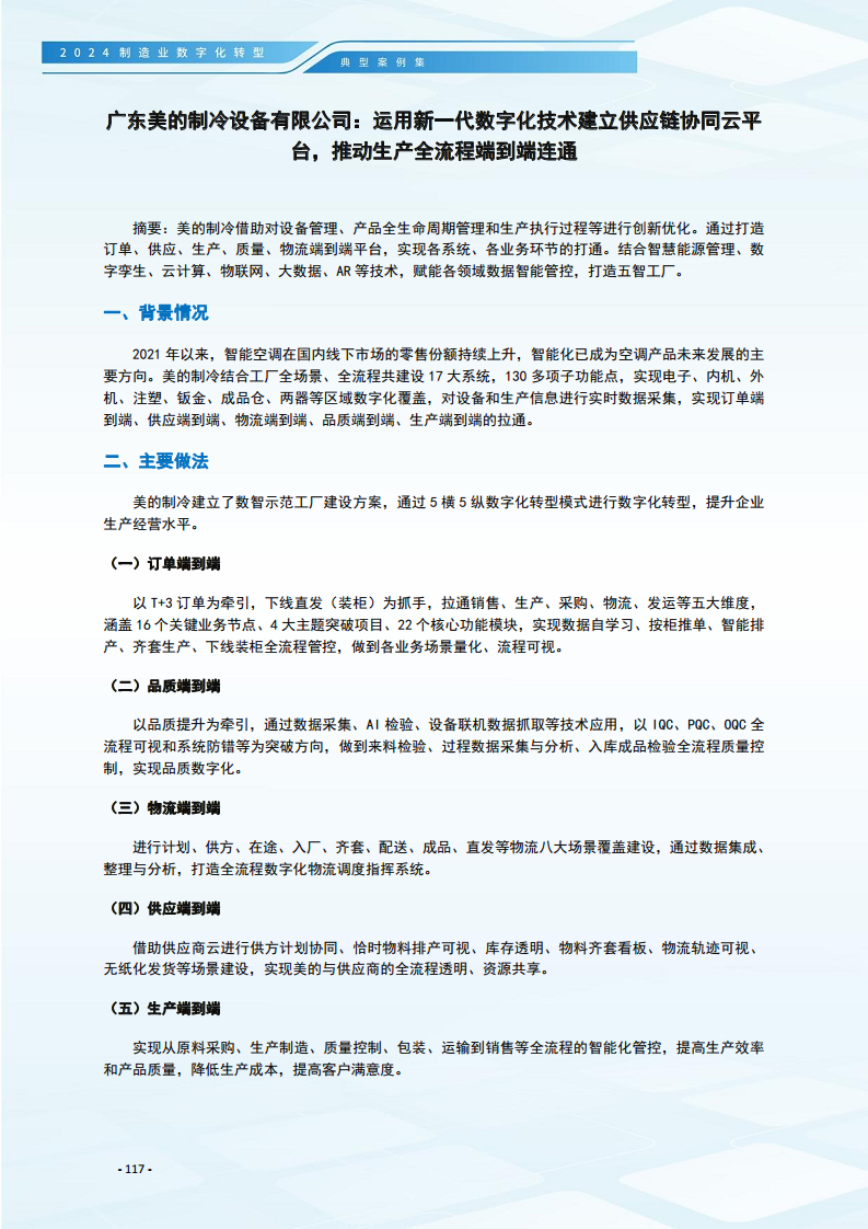 2024制造业数字化转型典型案例集图片
