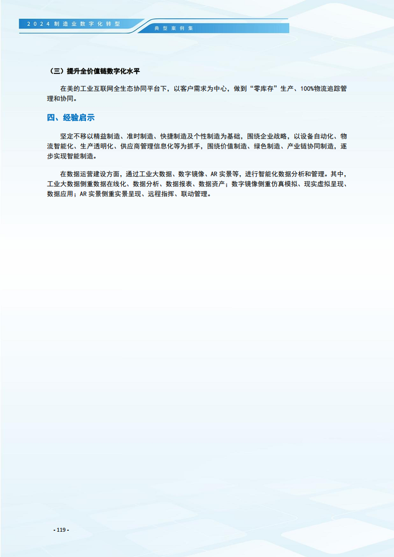 2024制造业数字化转型典型案例集图片