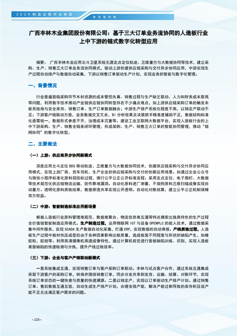 2024制造业数字化转型典型案例集图片