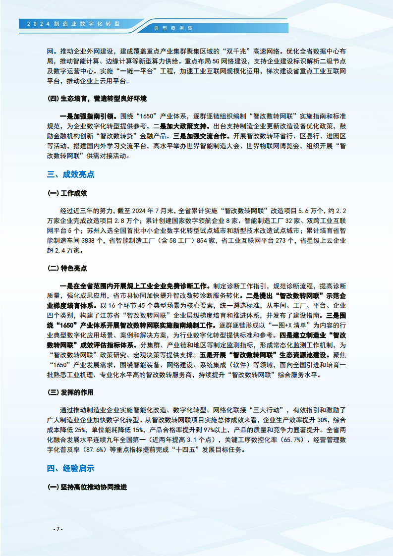2024制造业数字化转型典型案例集图片