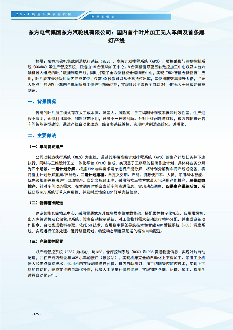 2024制造业数字化转型典型案例集图片