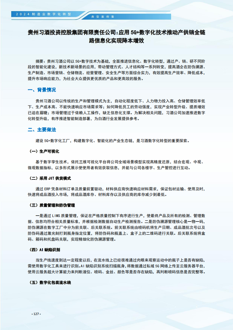 2024制造业数字化转型典型案例集图片