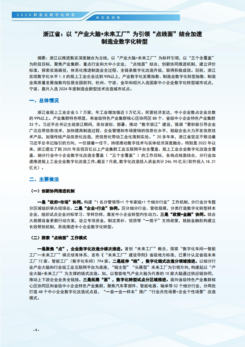 2024制造业数字化转型典型案例集图片