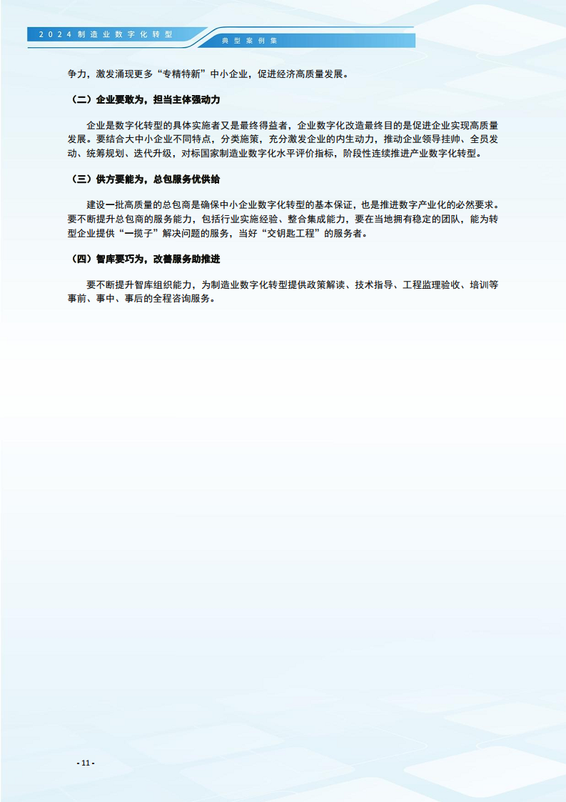 2024制造业数字化转型典型案例集图片