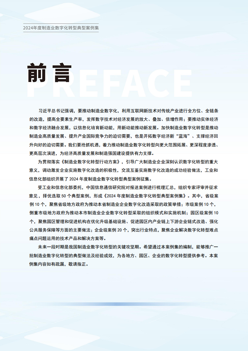 2024制造业数字化转型典型案例集图片