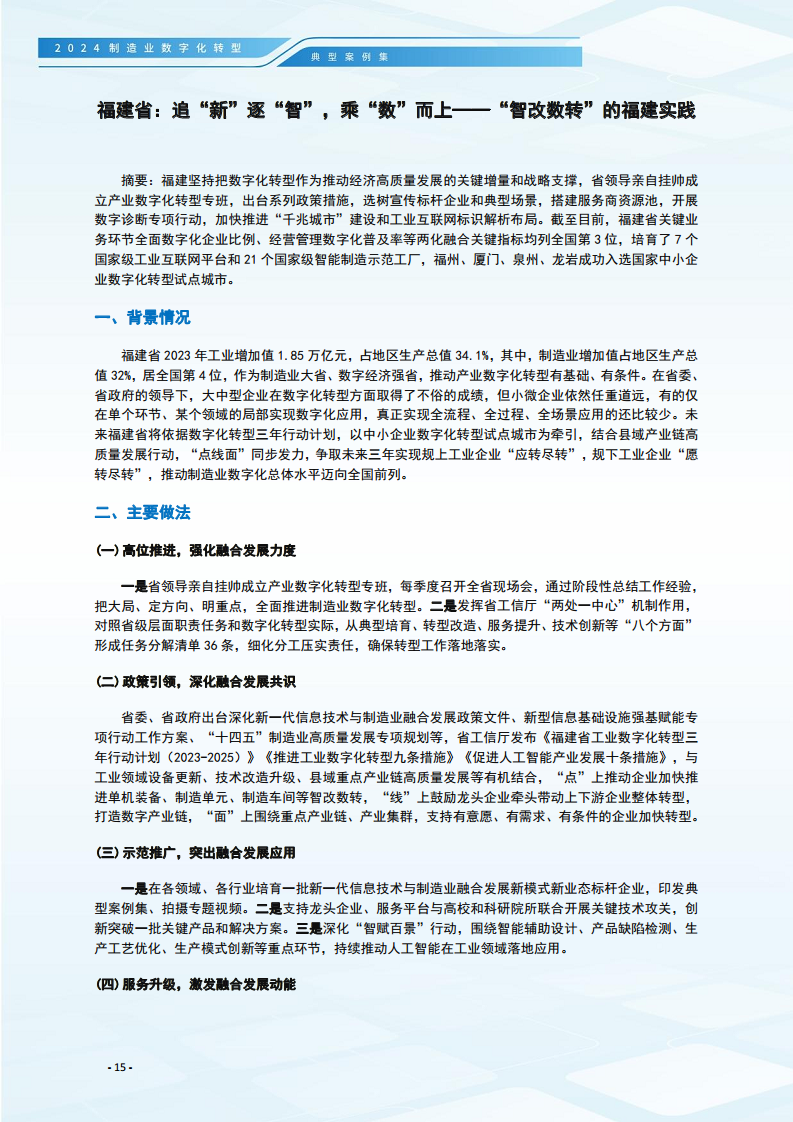 2024制造业数字化转型典型案例集图片