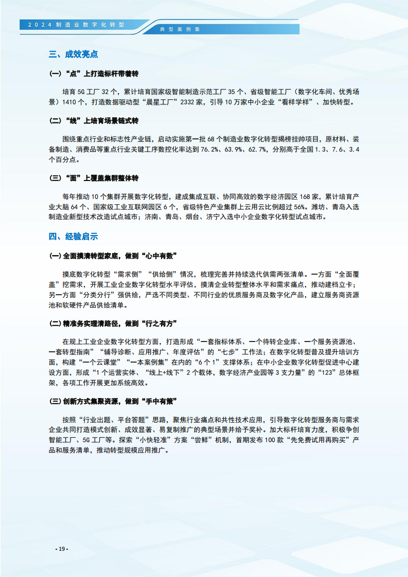 2024制造业数字化转型典型案例集图片