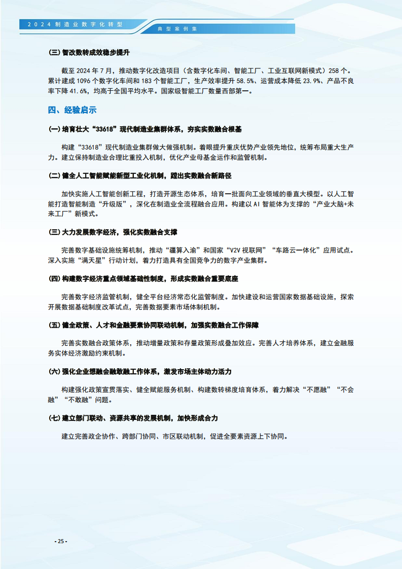 2024制造业数字化转型典型案例集图片