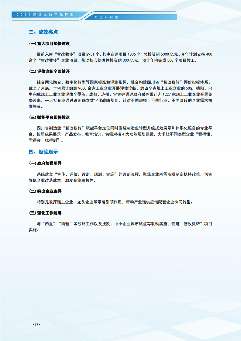 2024制造业数字化转型典型案例集图片