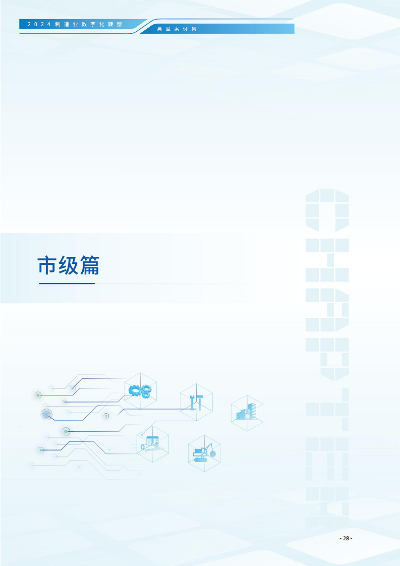 2024制造业数字化转型典型案例集图片