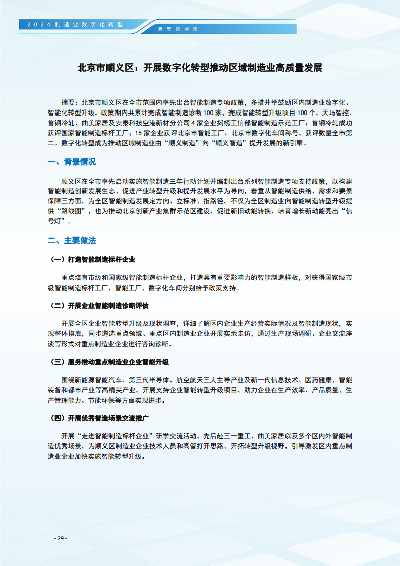 2024制造业数字化转型典型案例集图片