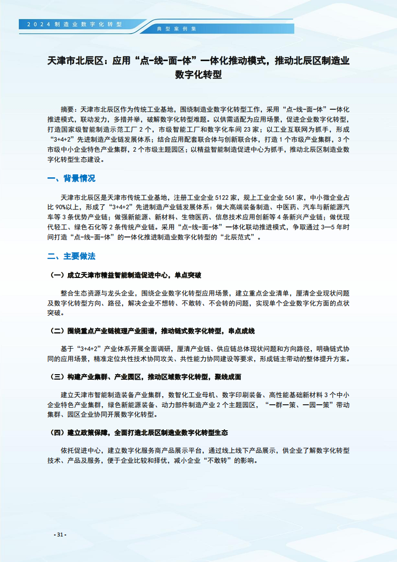 2024制造业数字化转型典型案例集图片