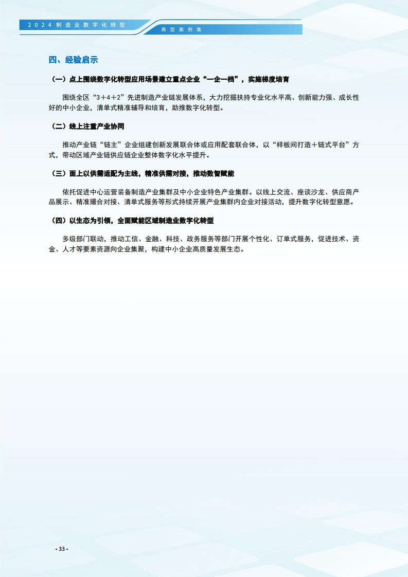 2024制造业数字化转型典型案例集图片