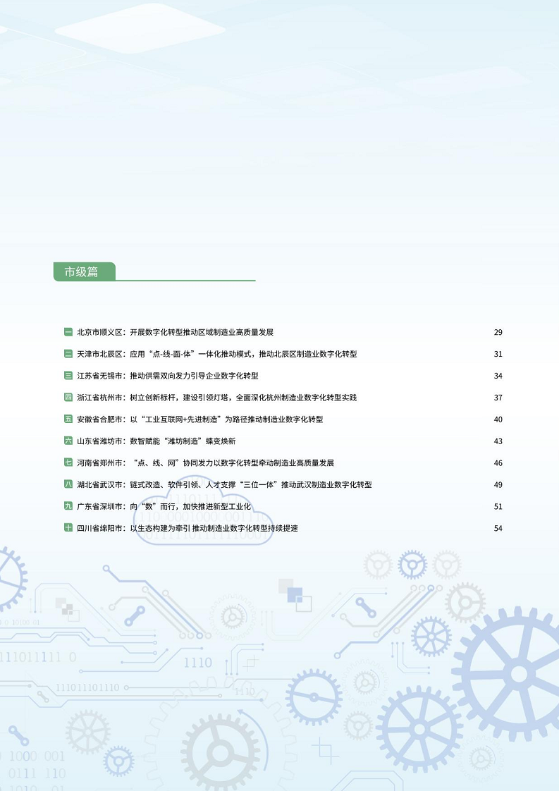 2024制造业数字化转型典型案例集图片