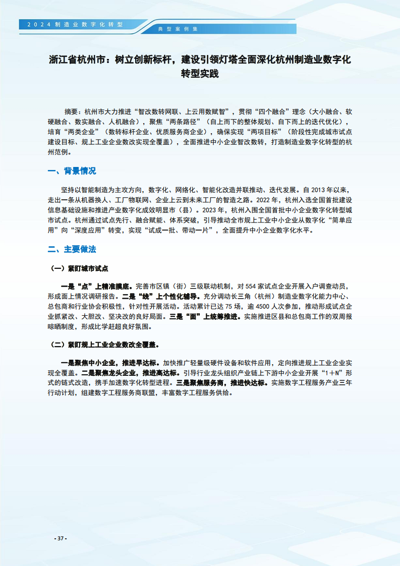 2024制造业数字化转型典型案例集图片