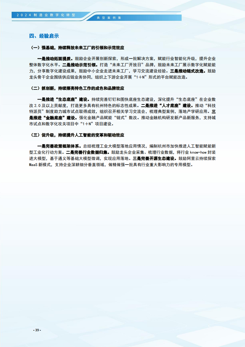 2024制造业数字化转型典型案例集图片
