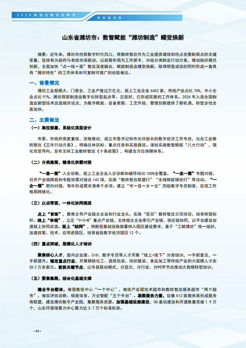 2024制造业数字化转型典型案例集图片