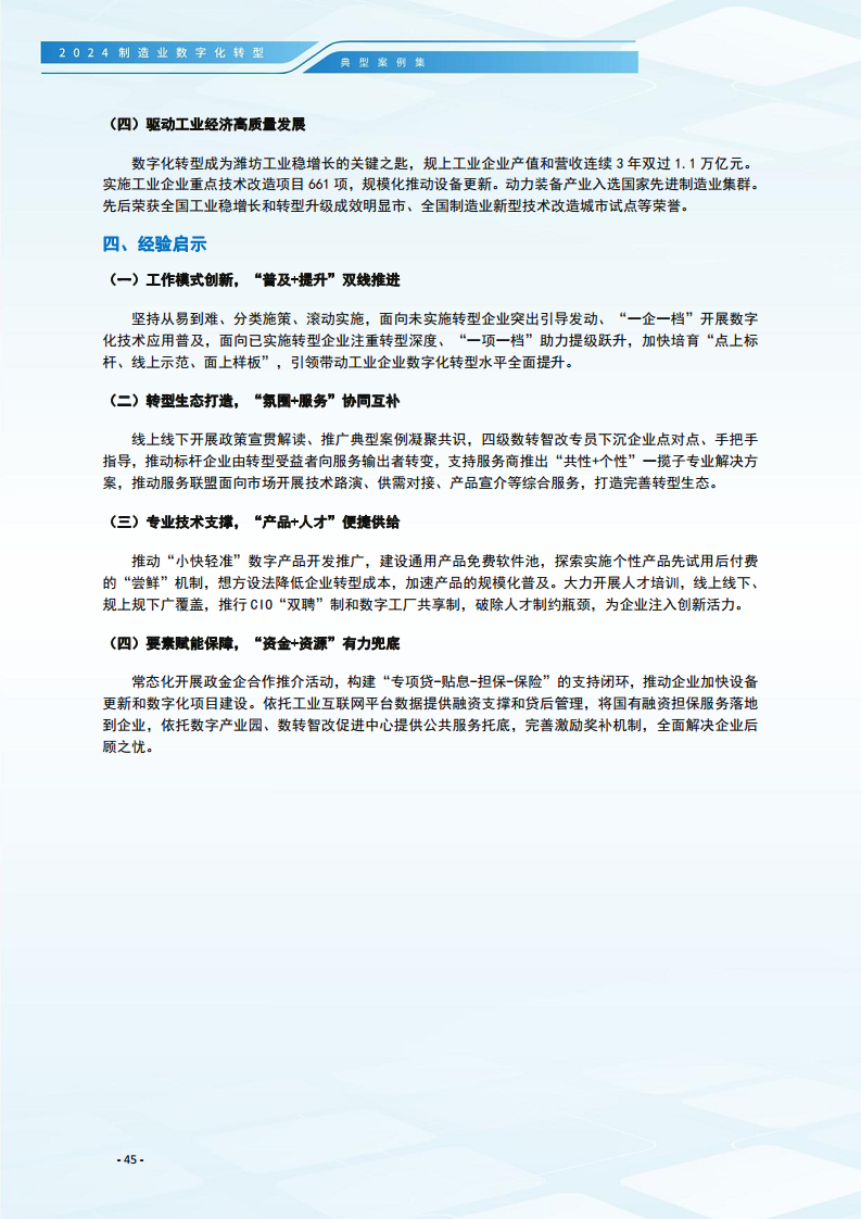 2024制造业数字化转型典型案例集图片